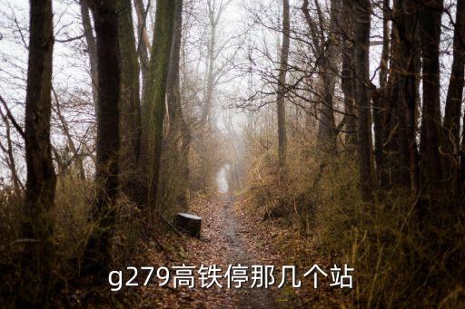 蚌埠南到深圳北G279，高鐵G279終點站到什么地方