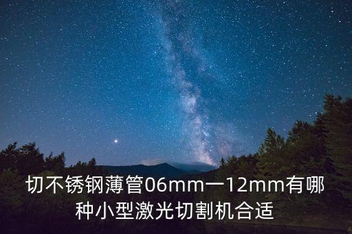 深圳方管激光切割下料機(jī)，激光切管機(jī)多少錢一臺