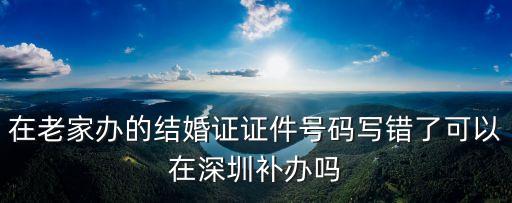深圳結婚登記證編號，深圳2014年結婚證區前幾位是什么深圳本地身份證號前六位是什么