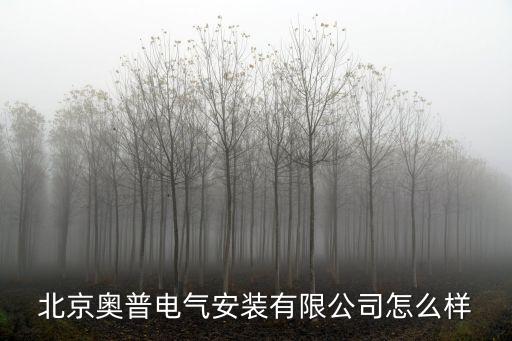 深圳奧普電氣公司簡介，奧普到底有多少個品牌啊