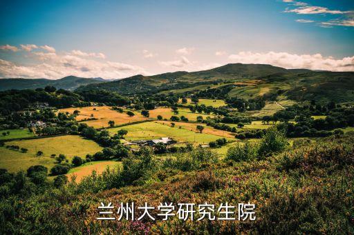 蘭州大學(xué)上海深圳研究院，請(qǐng)問(wèn)下 深圳研究院