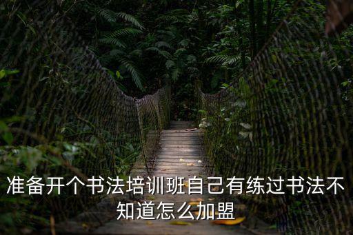 深圳書法培訓(xùn)班加盟，我要是想做一家書法培訓(xùn)的話加盟哪個品牌更好