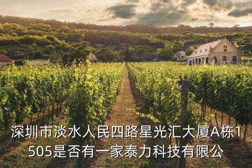 深圳市淡水人民四路星光匯大廈A棟1505是否有一家泰力科技有限公