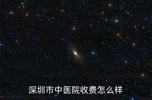 深圳市中醫院收費怎么樣