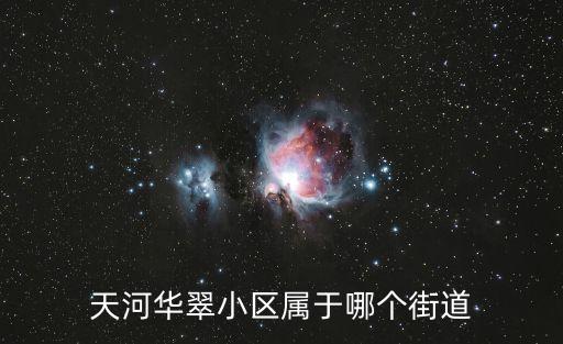 天河華翠小區屬于哪個街道