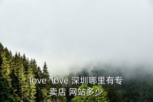 love  love 深圳哪里有專賣店 網站多少
