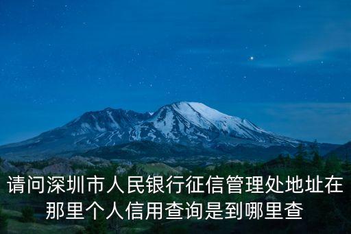 請問深圳市人民銀行征信管理處地址在那里個人信用查詢是到哪里查