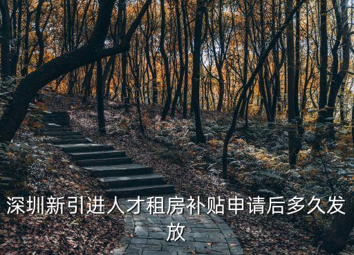 深圳新引進人才租房補貼申請后多久發放