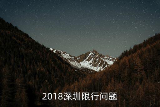 2018深圳限行問(wèn)題