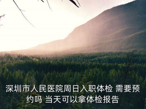 深圳哪個(gè)公立醫(yī)院體檢可以當(dāng)天取報(bào)告，深圳福田人民醫(yī)院入職體檢多少錢(qián)當(dāng)天能拿報(bào)告嗎