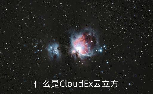 什么是CloudEx云立方