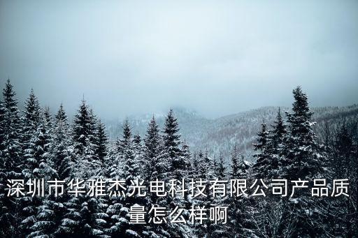 王星 深圳，深圳市華雅杰光電科技有限公司產品質量怎么樣啊