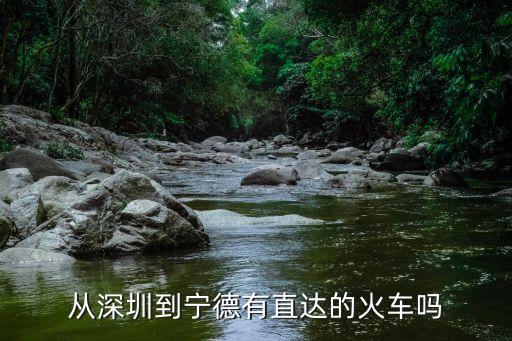 深圳南到寧德動車時間表，深圳到寧德要多久