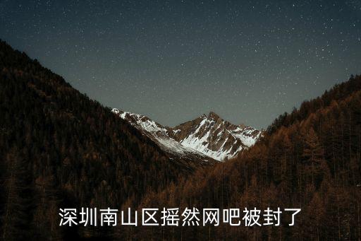 深圳南山區搖然網吧被封了