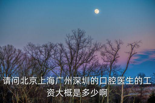 深圳全科醫生的工資最多有多少，醫生工資最高的一個月有多少