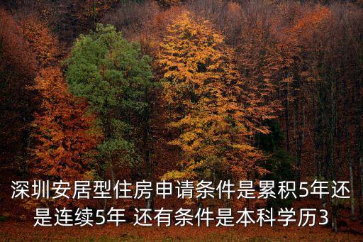 深圳安居型住房申請(qǐng)條件是累積5年還是連續(xù)5年 還有條件是本科學(xué)歷3