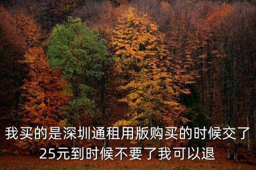 apple深圳通退卡費(fèi)，深圳通可以退費(fèi)嗎