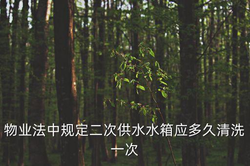 物業(yè)法中規(guī)定二次供水水箱應(yīng)多久清洗一次