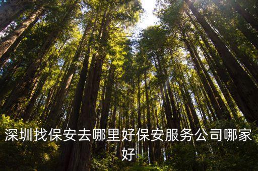 深圳鳴亮安保，深圳保安這里有沒有工作包吃包住工資1500以上的做電子那些的