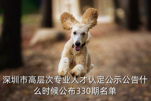 2020年深圳領(lǐng)軍人才公示時間，深圳人才補貼7月底提交9月公示中10月10日待發(fā)放現(xiàn)在還沒到