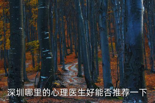 深圳哪里的心理醫(yī)生好能否推薦一下