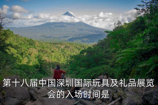 第十八屆中國(guó)深圳國(guó)際玩具及禮品展覽會(huì)的入場(chǎng)時(shí)間是