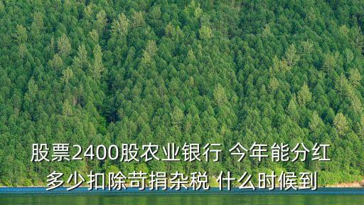 深圳農商行今年分紅多少，今年分紅多少