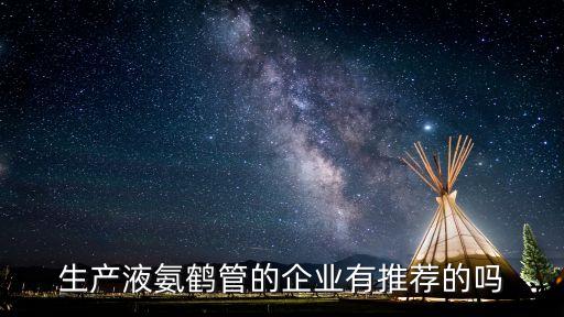 生產液氨鶴管的企業有推薦的嗎