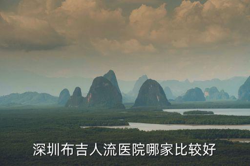 布吉打胎要問深圳怡康齊全，深圳布吉人流醫院哪家比較好