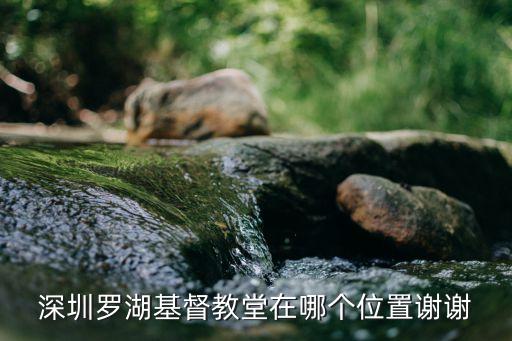 深圳羅湖區(qū)的城隍廟，請問深圳的城隍廟在哪里