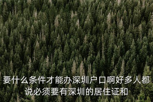 深圳2020年居住社保入戶最新政策，深圳入戶新政策