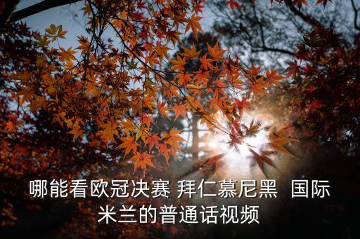 拜仁慕尼黑vs ac米蘭深圳，哪里有 拜仁 vs AC米蘭 的全場視屏