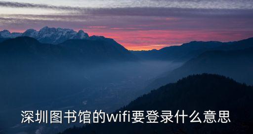 深圳圖書館的wifi要登錄什么意思