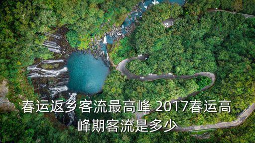 春運返鄉客流最高峰 2017春運高峰期客流是多少