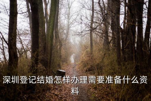 深圳登記結(jié)婚怎樣辦理需要準(zhǔn)備什么資料
