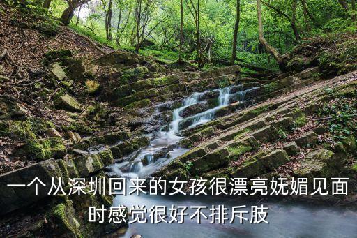 在深圳接觸湖北回來的人，一個(gè)從深圳回來的女孩很漂亮嫵媚見面時(shí)感覺很好不排斥肢