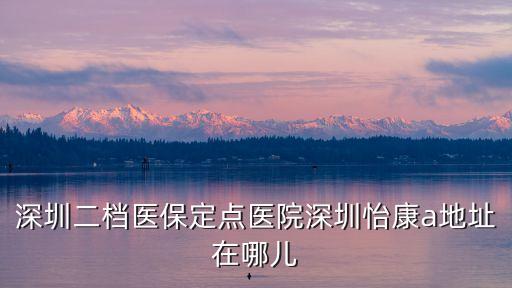 深圳造影咨詢 深圳怡康，深圳怡康婦科醫院怎樣