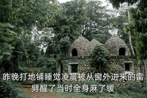 深圳女子在家被雷劈倒，昨晚打地鋪睡覺(jué)凌晨被從窗外進(jìn)來(lái)的雷劈醒了當(dāng)時(shí)全身麻了緩
