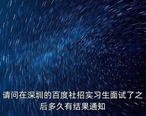 深圳 社招 面試，深圳華為海思社招二面時(shí)面試官?zèng)]有時(shí)間是婉拒嗎