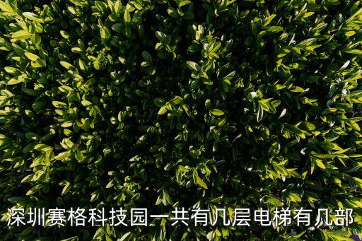 深圳賽格科技園一共有幾層電梯有幾部