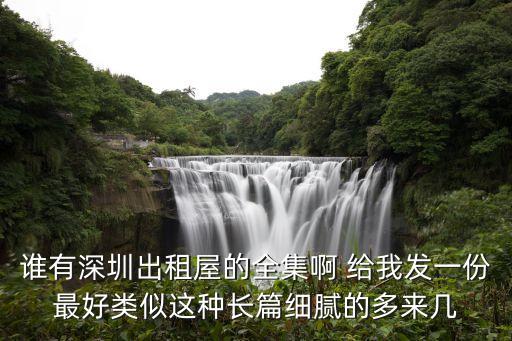 深圳租房的感人視頻，誰有深圳出租屋的全集啊 給我發一份最好類似這種長篇細膩的多來幾