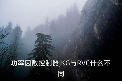 功率因數控制器JKG與RVC什么不同