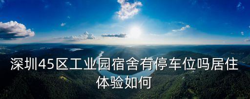 深圳寶安45區富源工業區舊照片，富源工業區在深圳哪個區謝謝50分