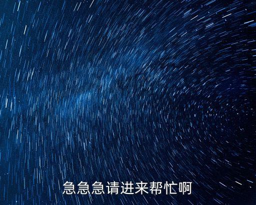深圳潤澤雅居，急急急請進來幫忙啊
