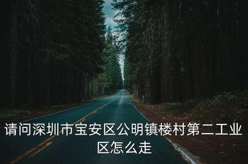 深圳寶安到樓村怎么坐公交，公明樓村怎么坐車去寶安區火車站