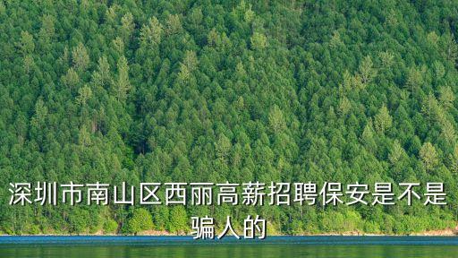 深圳市南山區(qū)西麗高薪招聘保安是不是騙人的