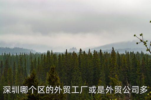 深圳外貿工廠產品分布，深圳外貿工廠一般分布在哪
