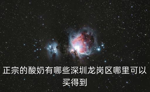 正宗的酸奶有哪些深圳龍崗區哪里可以買得到