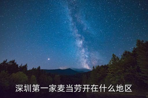 深圳第一家麥當勞在哪個位置，深圳最早的麥當勞是在哪里開的