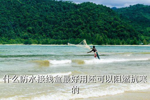 深圳塑料防水盒 接線盒，什么防水接線盒最好用還可以阻燃抗寒的